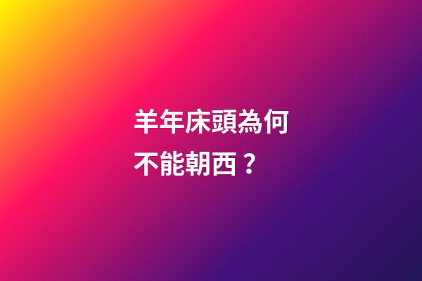 羊年床頭為何不能朝西？